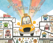 뿜빠뿜빠 노래하는 자동차(양장본 Hardcover)