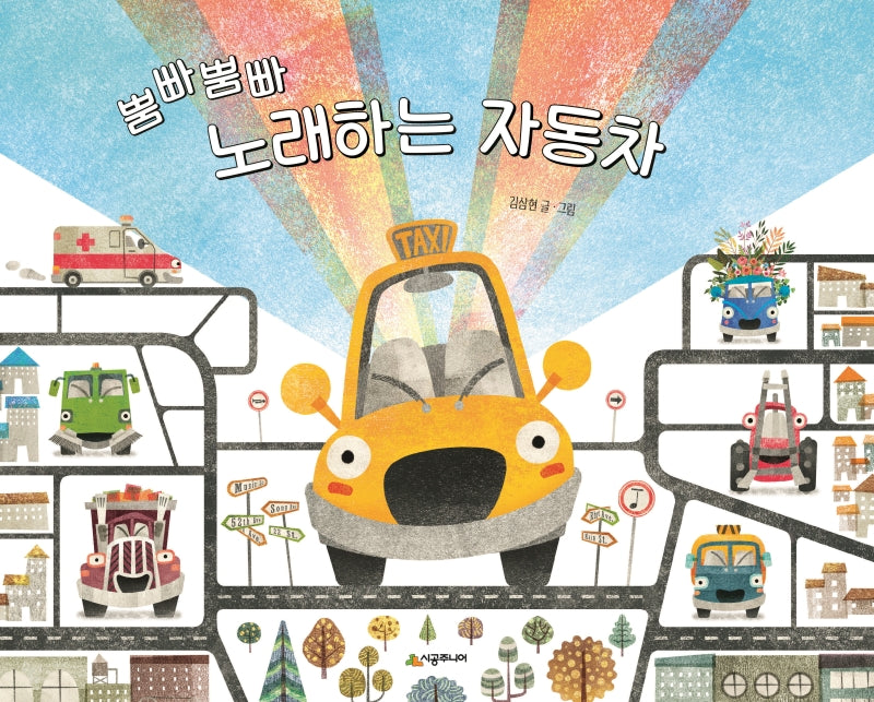 뿜빠뿜빠 노래하는 자동차(양장본 Hardcover)