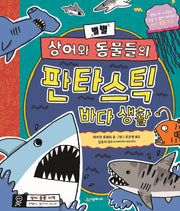 별별 상어와 동물들의 판타스틱 바다 생활