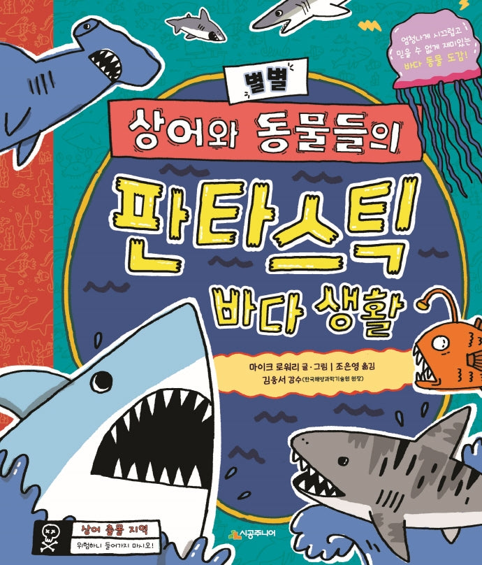 별별 상어와 동물들의 판타스틱 바다 생활