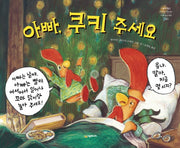 아빠, 쿠키 주세요(네버랜드 세계의 걸작 그림책 280)(양장본 Hardcover)