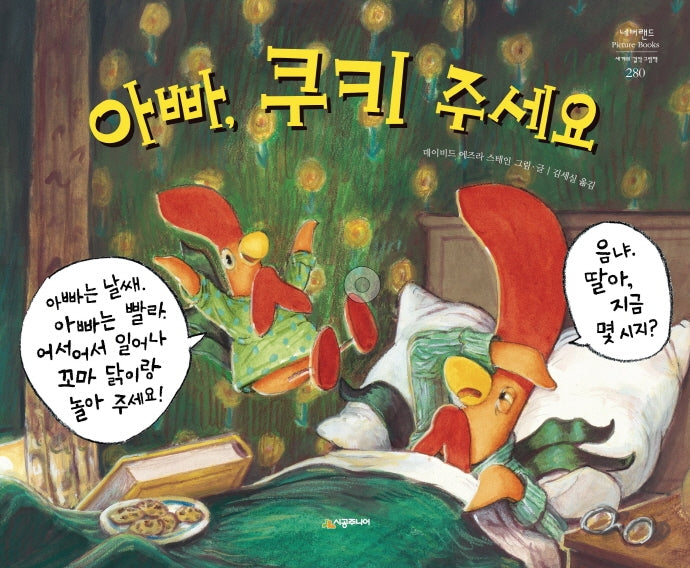 아빠, 쿠키 주세요(네버랜드 세계의 걸작 그림책 280)(양장본 Hardcover)