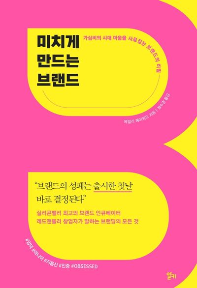 미치게 만드는 브랜드