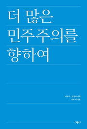 더 많은 민주주의를 향하여