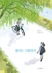 빛나는 그림자가(시공주니어 문고 3단계 82)