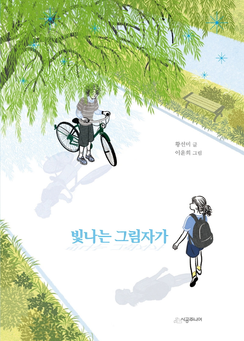 빛나는 그림자가(시공주니어 문고 3단계 82)