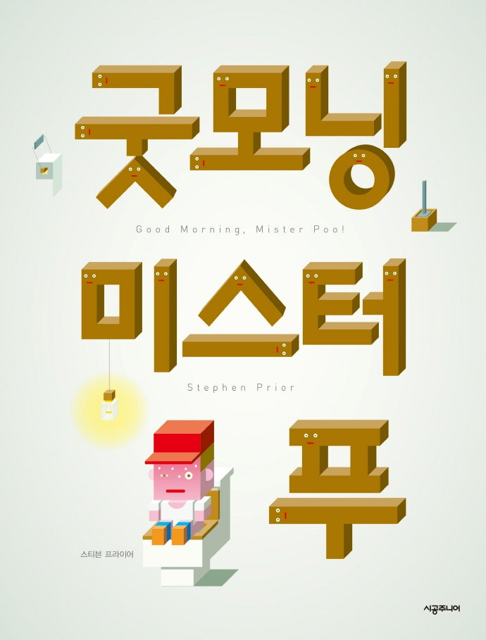 굿모닝 미스터 푸(개정판)(스튜디오플러스(Studioplus))(양장본 Hardcover)
