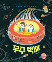 우주 택배(네버랜드 우리 걸작 그림책 73)(양장본 Hardcover)