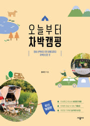 오늘부터 차박캠핑(반양장)