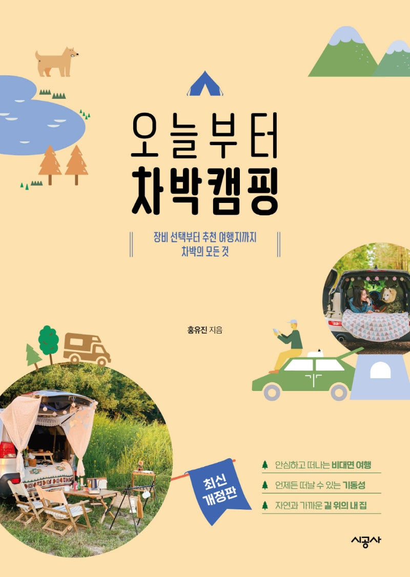 오늘부터 차박캠핑(반양장)