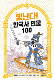 빛난다! 한국사 인물 100 4: 통일 신라: 화려한 천년 왕국이 저물어 가다