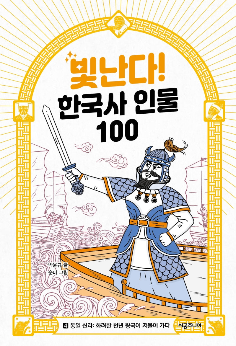 빛난다! 한국사 인물 100 4: 통일 신라: 화려한 천년 왕국이 저물어 가다