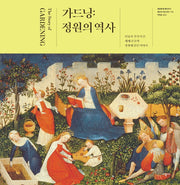 가드닝: 정원의 역사