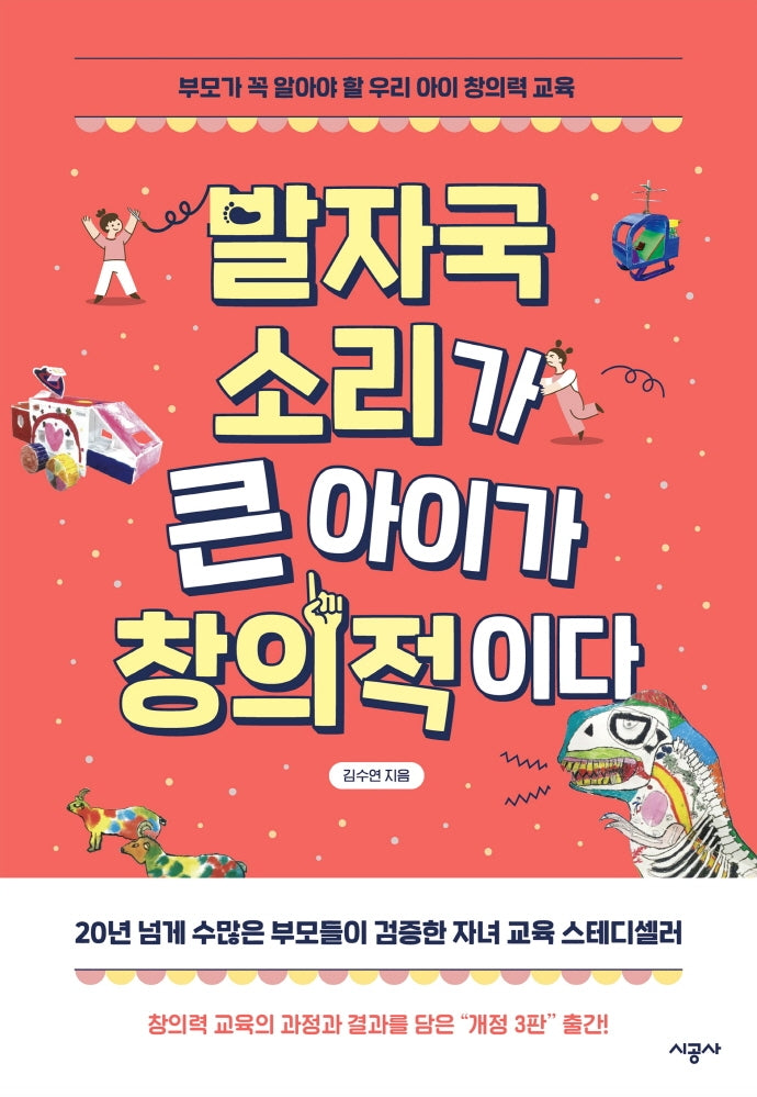 발자국 소리가 큰 아이가 창의적이다(3판)