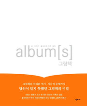album[s] 그림책: 글·이미지·물성으로 지은 세계(양장본 Hardcover)