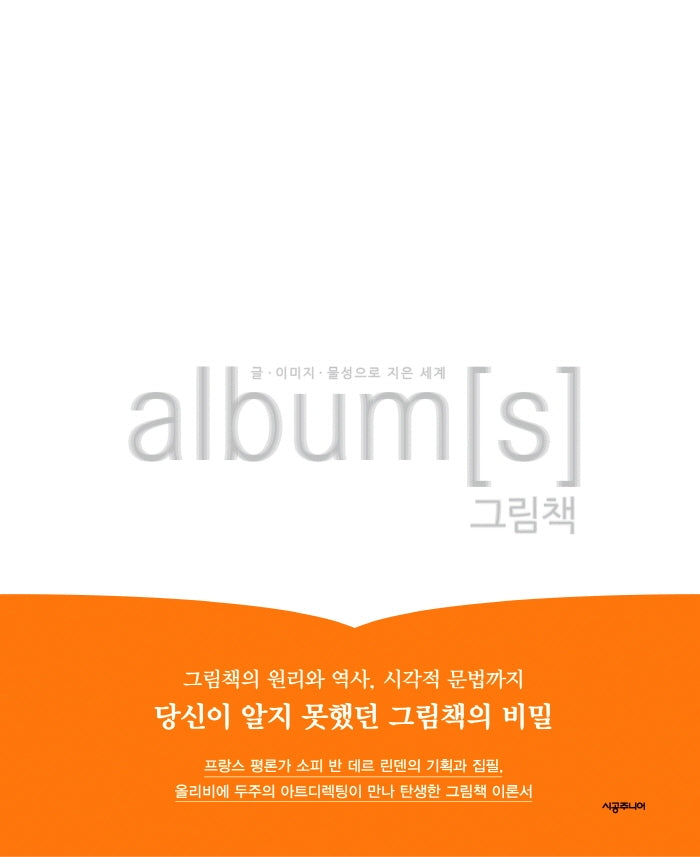 album[s] 그림책: 글·이미지·물성으로 지은 세계(양장본 Hardcover)
