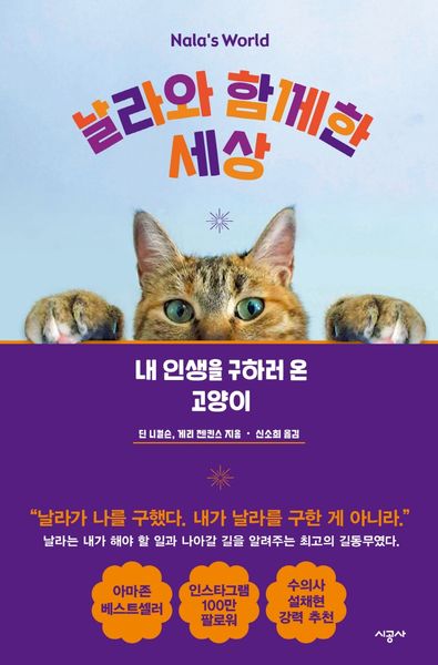 날라와 함께한 세상