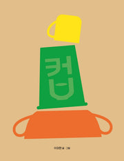컵(렛츠 플레이 아기 놀이책)