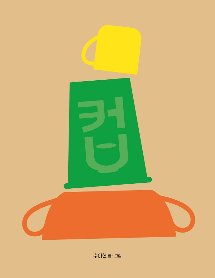 컵(렛츠 플레이 아기 놀이책)