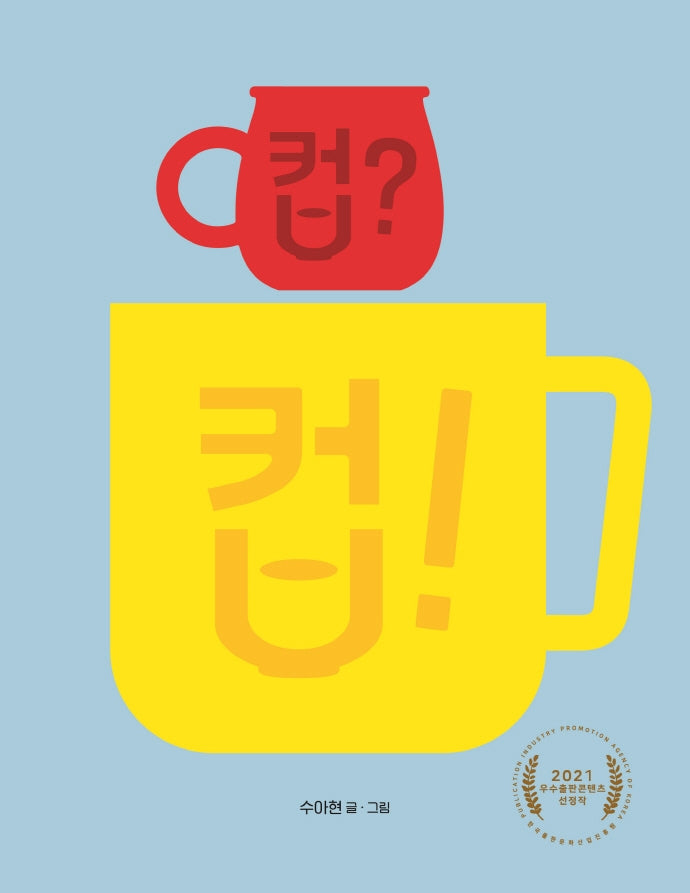 컵? 컵!(렛츠 플레이 아기 놀이책)(양장본 HardCover)