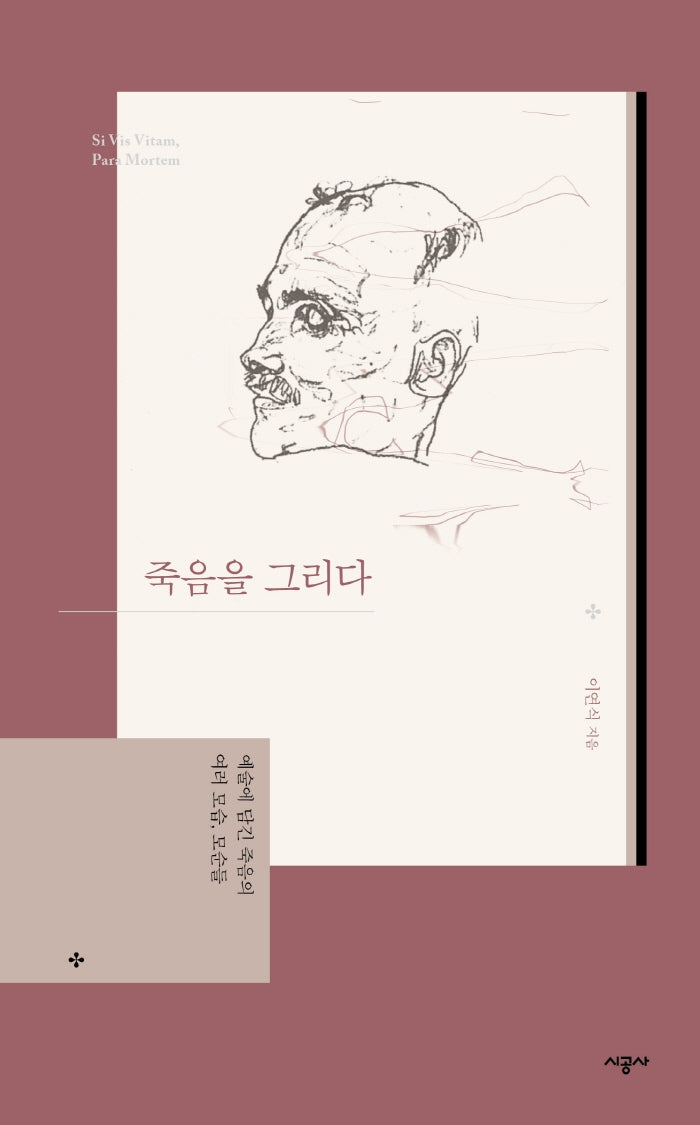 죽음을 그리다(양장본 HardCover)