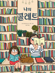 나의 콜레트