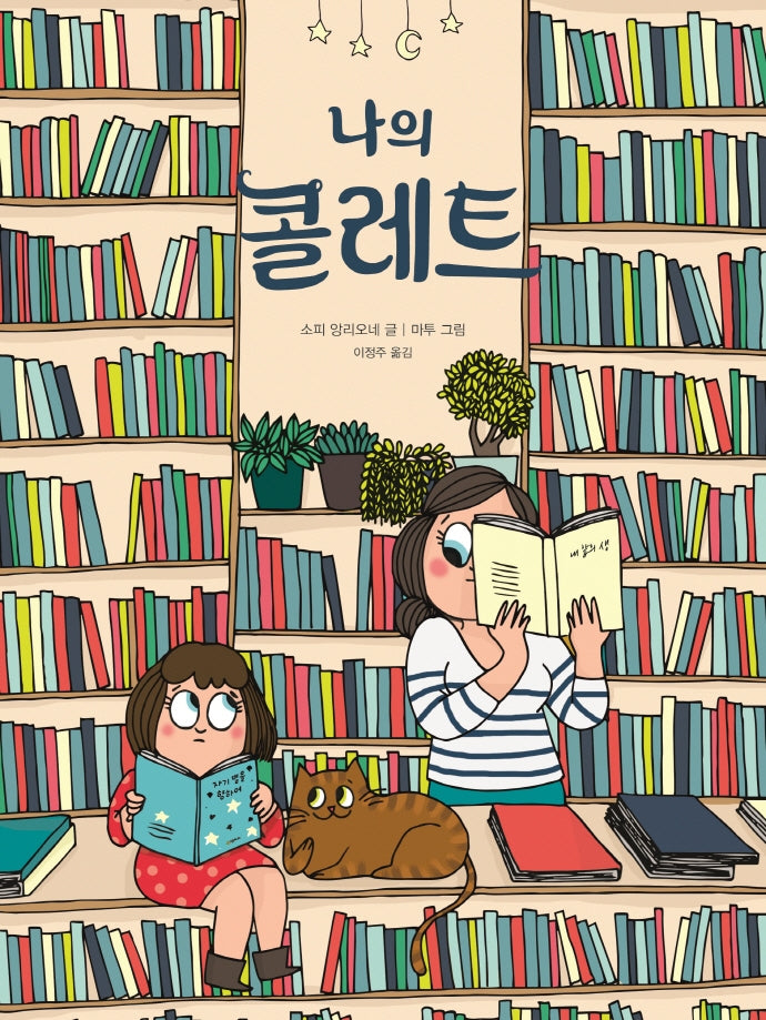 나의 콜레트