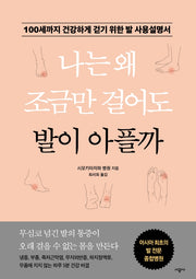 나는 왜 조금만 걸어도 발이 아플까
