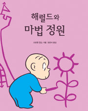 해럴드와 마법정원(양장본 HardCover)
