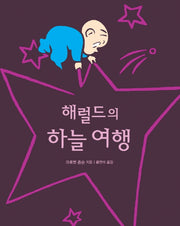 해럴드의 하늘 여행(양장본 HardCover)