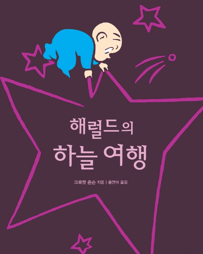 해럴드의 하늘 여행(양장본 HardCover)