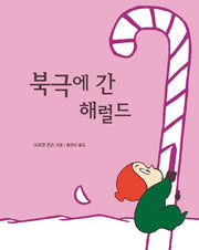 북극에 간 해럴드(양장본 HardCover)