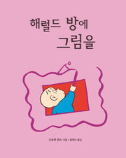 해럴드 방에 그림을(양장본 Hardcover)