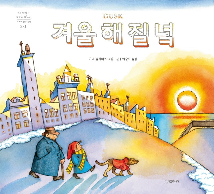 겨울 해 질 녘(네버랜드 세계의 걸작 그림책 281)(양장본 HardCover)