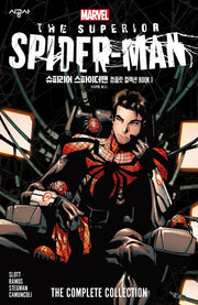 슈피리어 스파이더맨 컴플릿 컬렉션 BOOK 1(마블 그래픽 노블)(양장본 Hardcover)