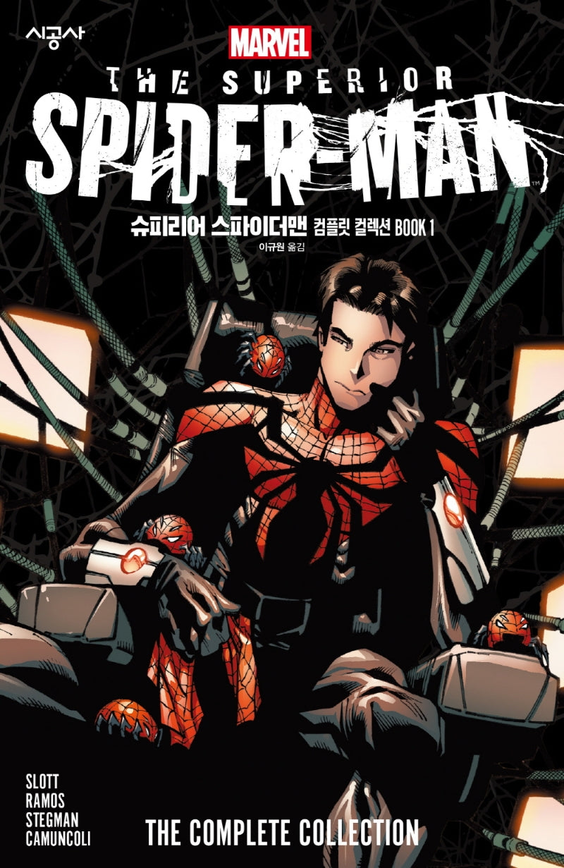 슈피리어 스파이더맨 컴플릿 컬렉션 BOOK 1(마블 그래픽 노블)(양장본 Hardcover)