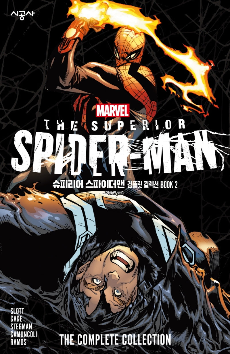 슈피리어 스파이더맨 컴플릿 컬렉션 BOOK 2(완결)(마블 그래픽 노블)(양장본 Hardcover)