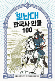 빛난다! 한국사 인물 100 6: 고려 후기: 어두운 시대에 등불을 밝히다