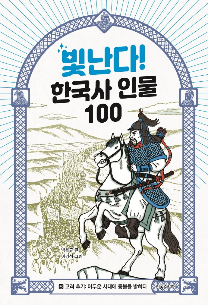 빛난다! 한국사 인물 100 6: 고려 후기: 어두운 시대에 등불을 밝히다
