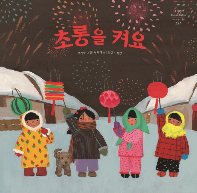 초롱을 켜요(네버랜드 세계의 걸작 그림책 282)(양장본 HardCover)