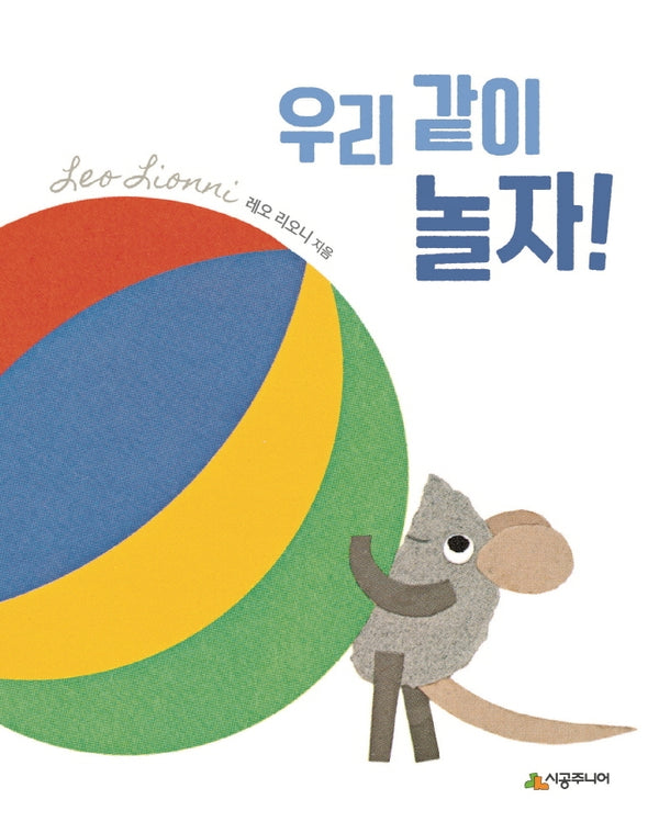 우리 같이 놀자!(렛츠 플레이 아기 놀이책)(보드북)