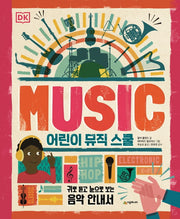 어린이 뮤직 스쿨(시공주니어 아트)