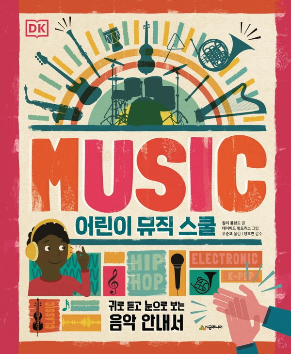 어린이 뮤직 스쿨(시공주니어 아트)