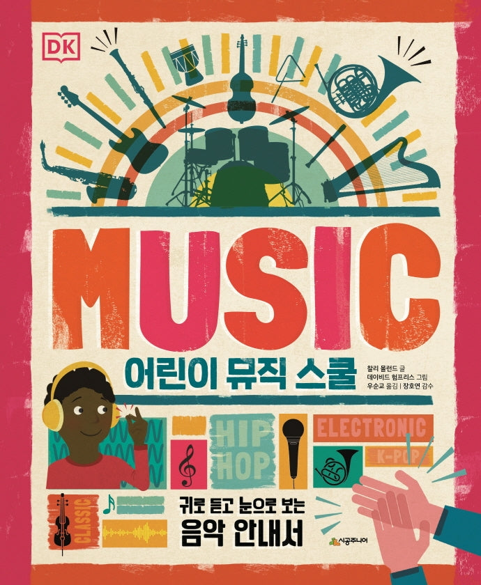 어린이 뮤직 스쿨(시공주니어 아트)
