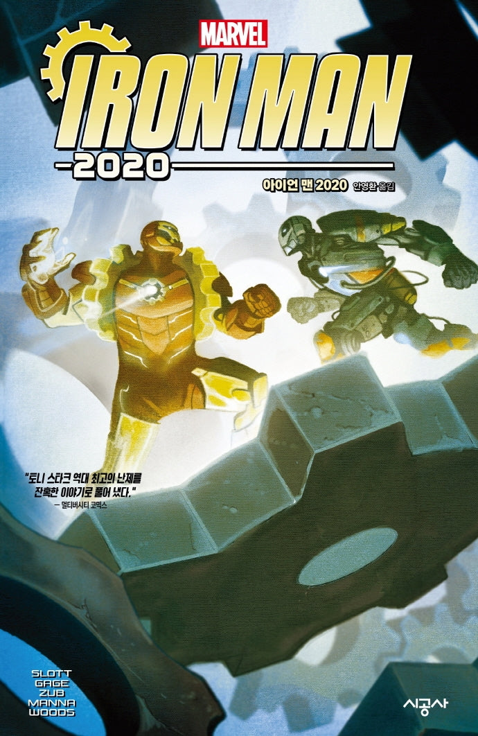 아이언 맨 2020(마블 그래픽 노블)(전3권)