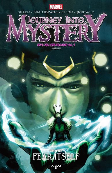 로키: 저니 인투 미스터리 Vol 1: 피어 잇셀프(마블 그래픽 노블)(양장본 Hardcover)