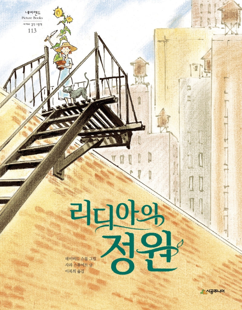 리디아의 정원(네버랜드 세계의 걸작 그림책 113)(양장본 Hardcover)