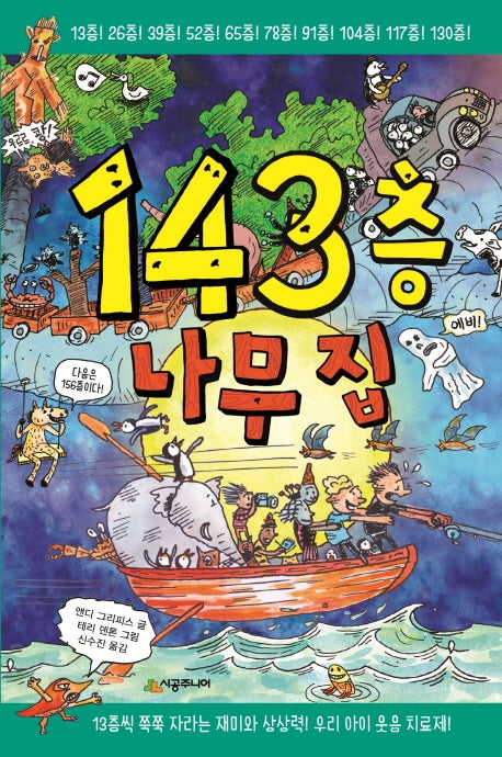 143층 나무 집(양장본 Hardcover)