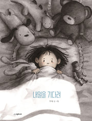 내일을 기다려(네버랜드 우리 걸작 그림책 74)(양장본 HardCover)