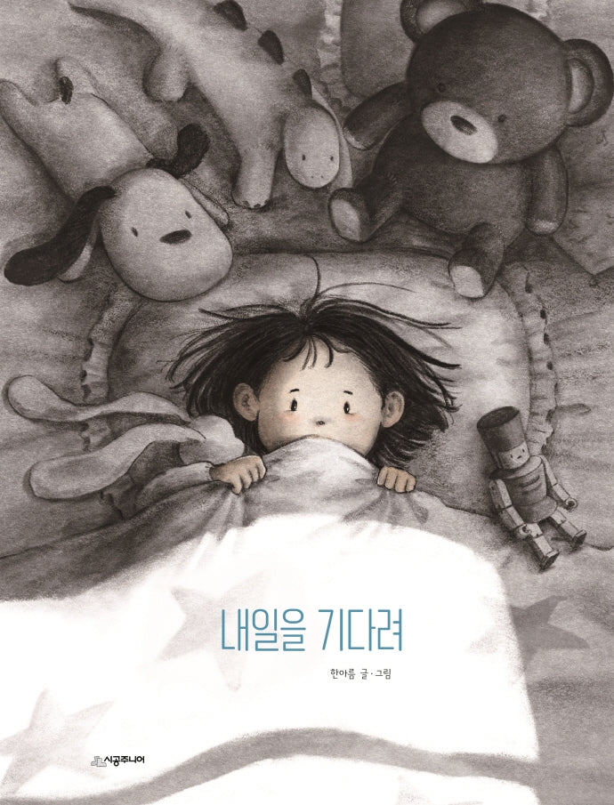 내일을 기다려(네버랜드 우리 걸작 그림책 74)(양장본 HardCover)